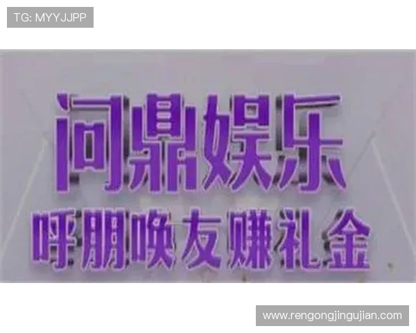 问鼎娱乐集团娱乐平台带你体验最丰富多彩的线上游戏世界,尽享极致娱乐盛宴